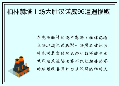 柏林赫塔主场大胜汉诺威96遭遇惨败
