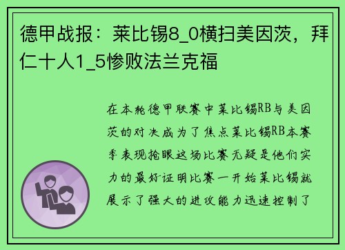 德甲战报：莱比锡8_0横扫美因茨，拜仁十人1_5惨败法兰克福
