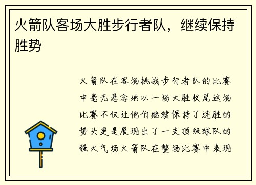 火箭队客场大胜步行者队，继续保持胜势
