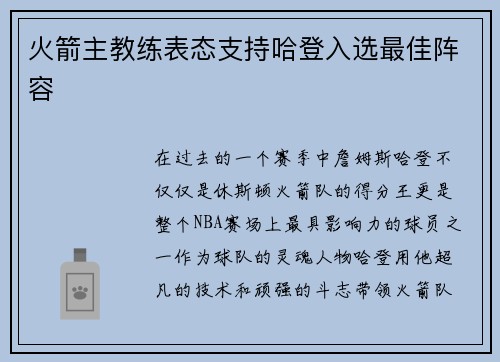 火箭主教练表态支持哈登入选最佳阵容