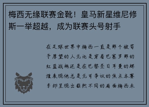 梅西无缘联赛金靴！皇马新星维尼修斯一举超越，成为联赛头号射手