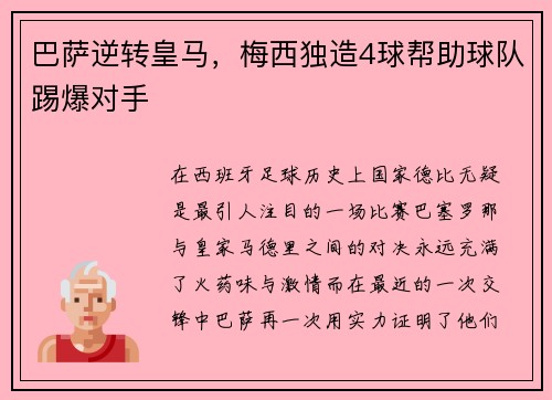 巴萨逆转皇马，梅西独造4球帮助球队踢爆对手