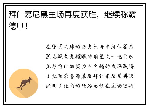 拜仁慕尼黑主场再度获胜，继续称霸德甲！