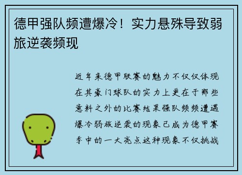德甲强队频遭爆冷！实力悬殊导致弱旅逆袭频现
