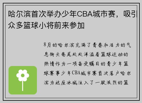 哈尔滨首次举办少年CBA城市赛，吸引众多篮球小将前来参加
