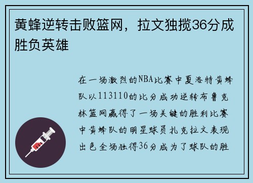 黄蜂逆转击败篮网，拉文独揽36分成胜负英雄
