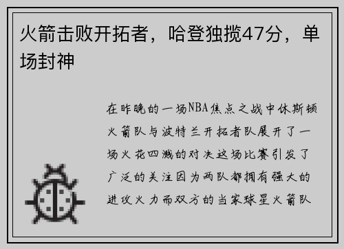 火箭击败开拓者，哈登独揽47分，单场封神