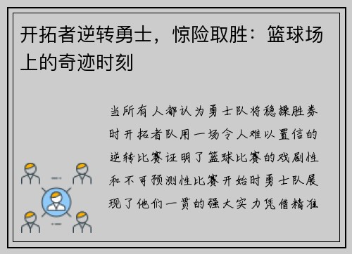 开拓者逆转勇士，惊险取胜：篮球场上的奇迹时刻