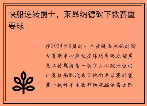 快船逆转爵士，莱昂纳德砍下救赛重要球
