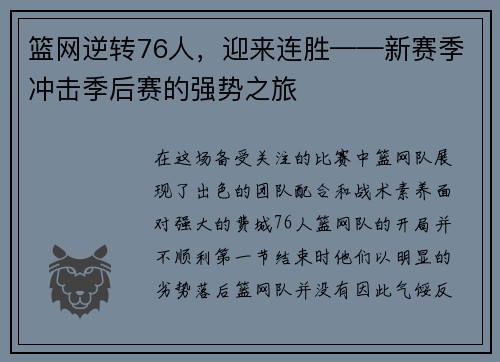 篮网逆转76人，迎来连胜——新赛季冲击季后赛的强势之旅