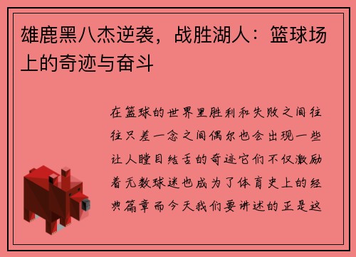 雄鹿黑八杰逆袭，战胜湖人：篮球场上的奇迹与奋斗