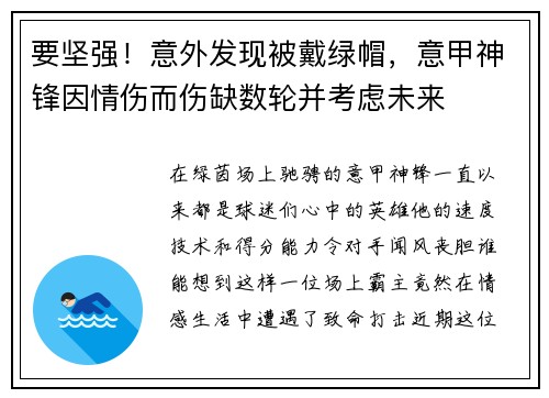 要坚强！意外发现被戴绿帽，意甲神锋因情伤而伤缺数轮并考虑未来