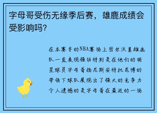 字母哥受伤无缘季后赛，雄鹿成绩会受影响吗？