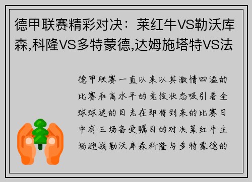 德甲联赛精彩对决：莱红牛VS勒沃库森,科隆VS多特蒙德,达姆施塔特VS法兰克福