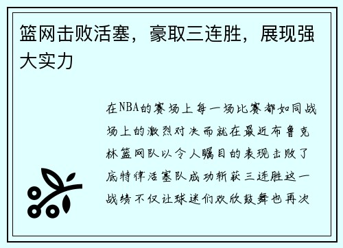 篮网击败活塞，豪取三连胜，展现强大实力