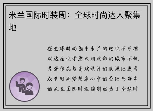 米兰国际时装周：全球时尚达人聚集地
