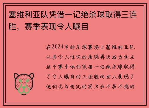 塞维利亚队凭借一记绝杀球取得三连胜，赛季表现令人瞩目