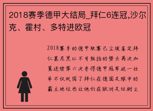 2018赛季德甲大结局_拜仁6连冠,沙尔克、霍村、多特进欧冠