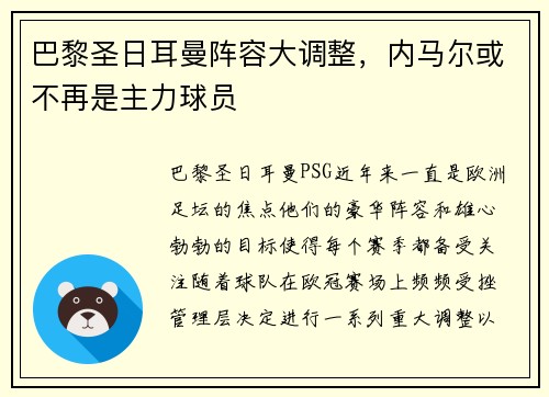 巴黎圣日耳曼阵容大调整，内马尔或不再是主力球员