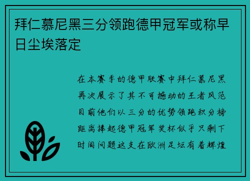 拜仁慕尼黑三分领跑德甲冠军或称早日尘埃落定