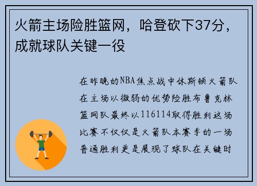 火箭主场险胜篮网，哈登砍下37分，成就球队关键一役