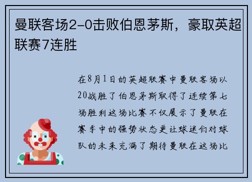 曼联客场2-0击败伯恩茅斯，豪取英超联赛7连胜