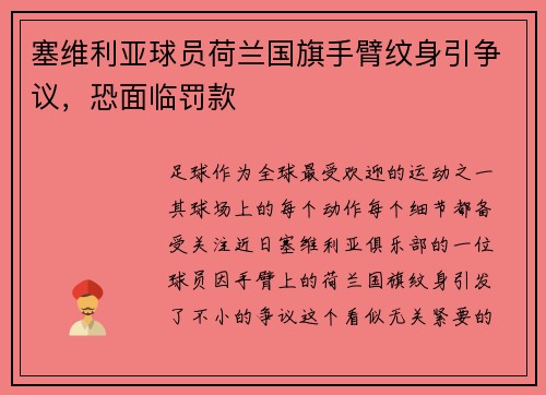 塞维利亚球员荷兰国旗手臂纹身引争议，恐面临罚款