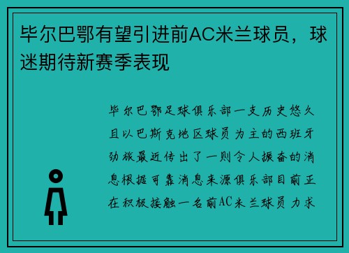毕尔巴鄂有望引进前AC米兰球员，球迷期待新赛季表现