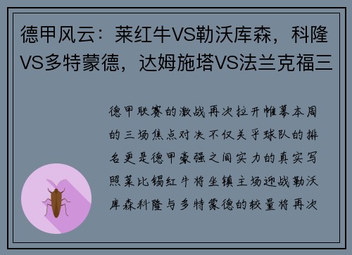 德甲风云：莱红牛VS勒沃库森，科隆VS多特蒙德，达姆施塔VS法兰克福三大战役全面解析