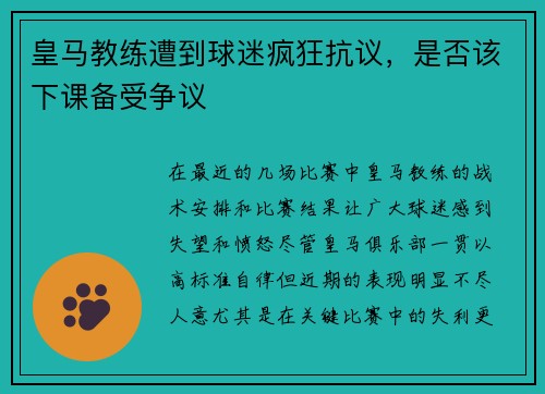 皇马教练遭到球迷疯狂抗议，是否该下课备受争议