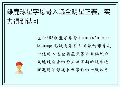 雄鹿球星字母哥入选全明星正赛，实力得到认可