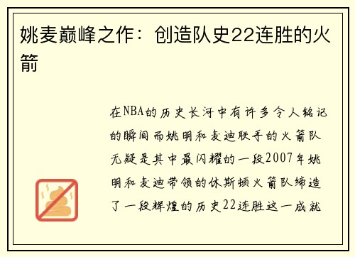 姚麦巅峰之作：创造队史22连胜的火箭