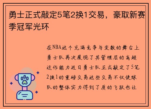 勇士正式敲定5笔2换1交易，豪取新赛季冠军光环