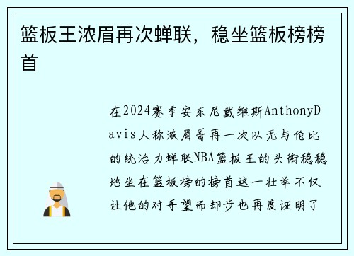 篮板王浓眉再次蝉联，稳坐篮板榜榜首