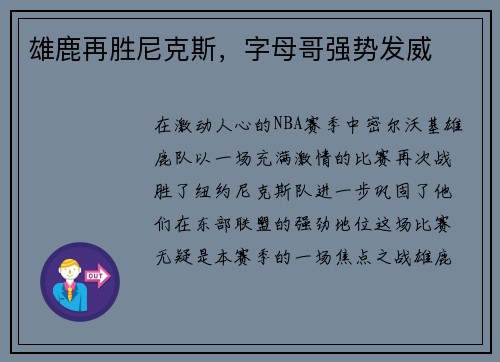 雄鹿再胜尼克斯，字母哥强势发威