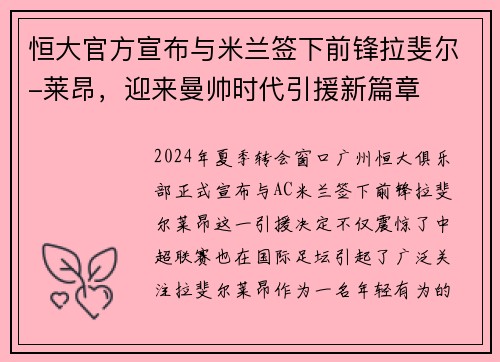 恒大官方宣布与米兰签下前锋拉斐尔-莱昂，迎来曼帅时代引援新篇章