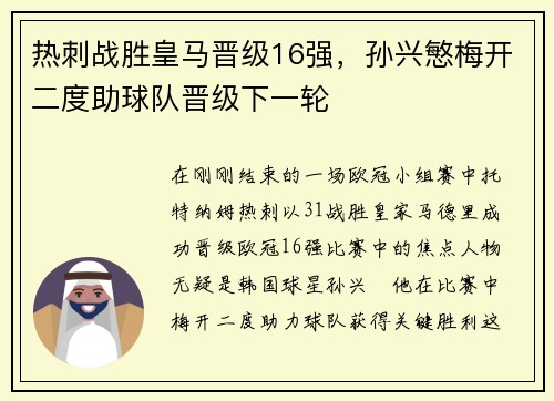 热刺战胜皇马晋级16强，孙兴慜梅开二度助球队晋级下一轮