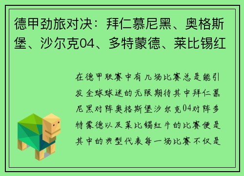 德甲劲旅对决：拜仁慕尼黑、奥格斯堡、沙尔克04、多特蒙德、莱比锡红牛的巅峰较量