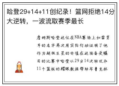 哈登29+14+11创纪录！篮网拒绝14分大逆转，一波流取赛季最长