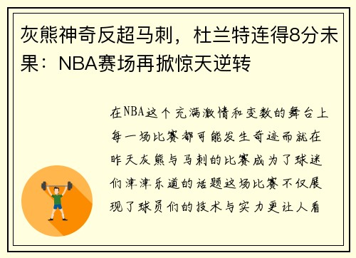 灰熊神奇反超马刺，杜兰特连得8分未果：NBA赛场再掀惊天逆转