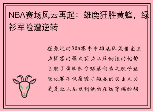NBA赛场风云再起：雄鹿狂胜黄蜂，绿衫军险遭逆转