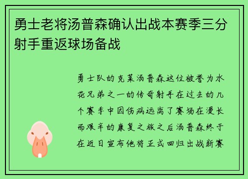 勇士老将汤普森确认出战本赛季三分射手重返球场备战
