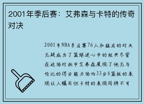 2001年季后赛：艾弗森与卡特的传奇对决