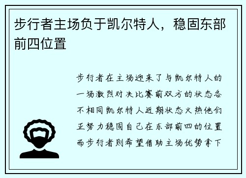 步行者主场负于凯尔特人，稳固东部前四位置