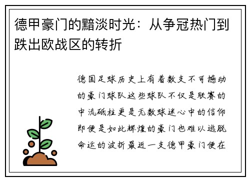 德甲豪门的黯淡时光：从争冠热门到跌出欧战区的转折
