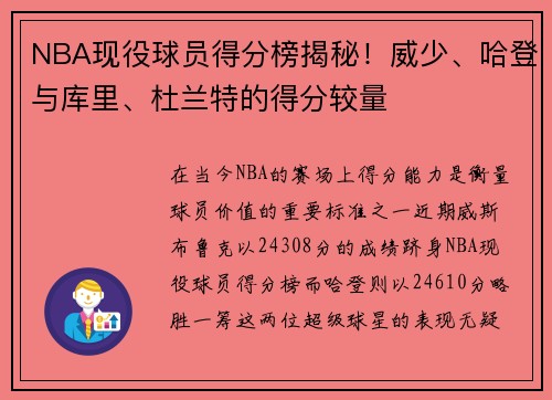 NBA现役球员得分榜揭秘！威少、哈登与库里、杜兰特的得分较量