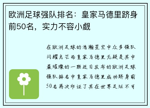 欧洲足球强队排名：皇家马德里跻身前50名，实力不容小觑