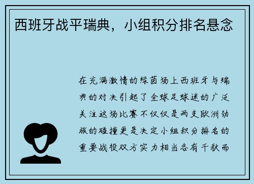 西班牙战平瑞典，小组积分排名悬念