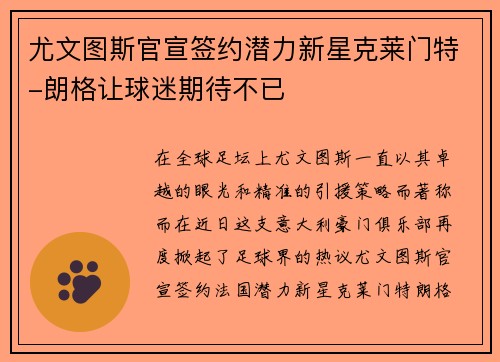 尤文图斯官宣签约潜力新星克莱门特-朗格让球迷期待不已