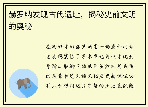 赫罗纳发现古代遗址，揭秘史前文明的奥秘